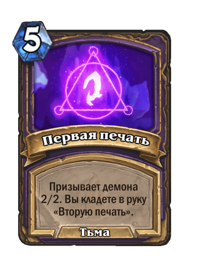 Карта Hearthstone «Первая печать»