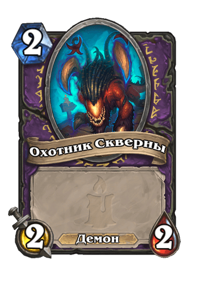 Карта Hearthstone «Охотник Скверны»