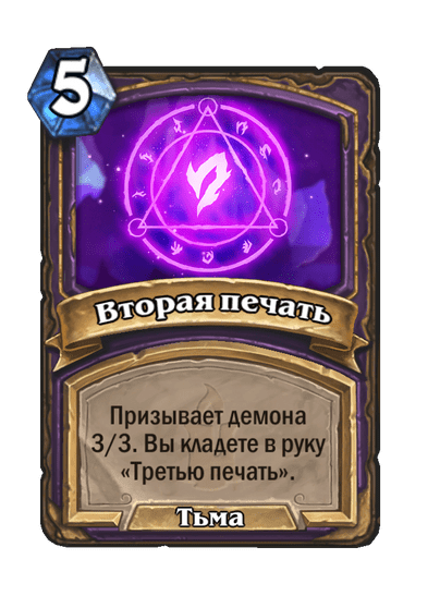 Карта Hearthstone «Вторая печать»