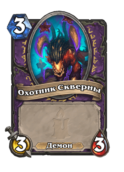Карта Hearthstone «Охотник Скверны»