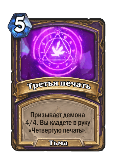 Карта Hearthstone «Третья печать»