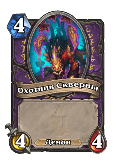 Карта Hearthstone «Охотник Скверны»