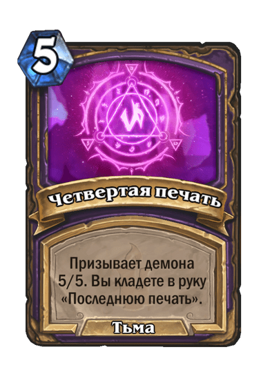 Карта Hearthstone «Четвертая печать»