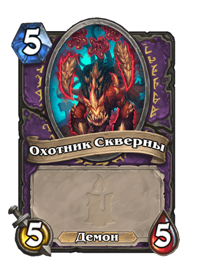 Карта Hearthstone «Охотник Скверны»