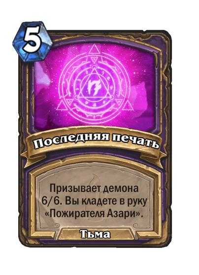 Карта Hearthstone «Последняя печать»