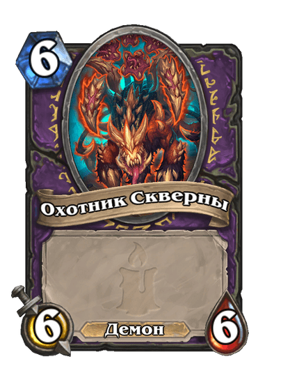 Карта Hearthstone «Охотник Скверны»
