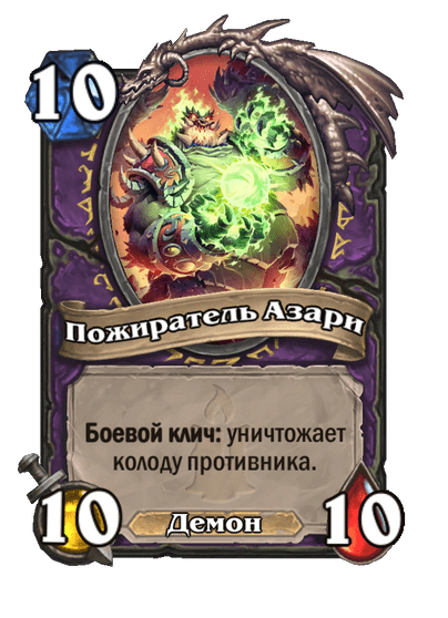 Карта Hearthstone «Пожиратель Азари»