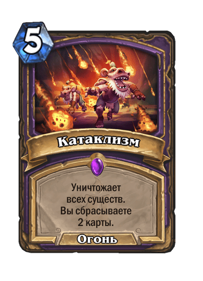Карта Hearthstone «Катаклизм»