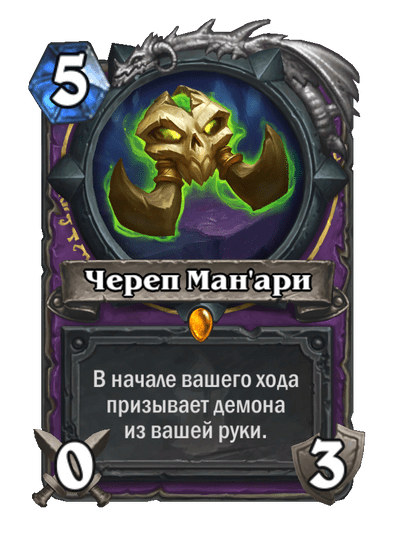 Карта Hearthstone «Череп Ман'ари»