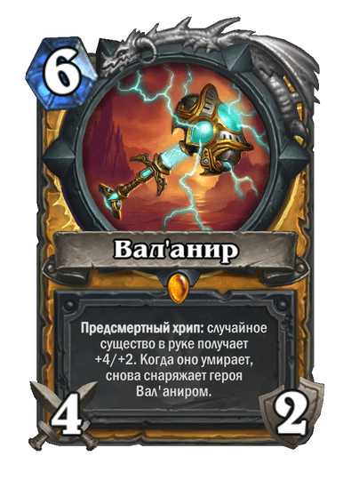 Карта Hearthstone «Вал'анир»