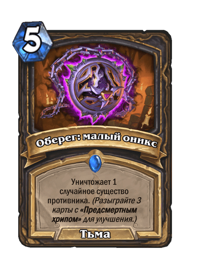 Карта Hearthstone «Оберег: малый оникс»