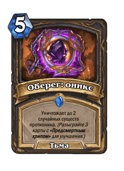Карта Hearthstone «Оберег: оникс»