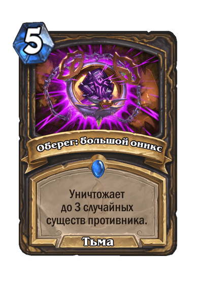 Карта Hearthstone «Оберег: большой оникс»