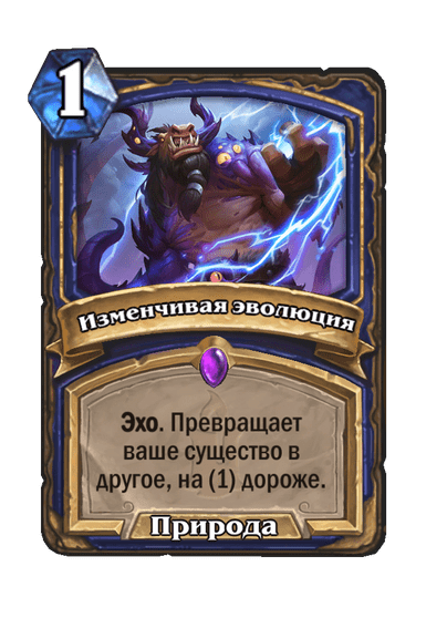 Карта Hearthstone «Изменчивая эволюция»