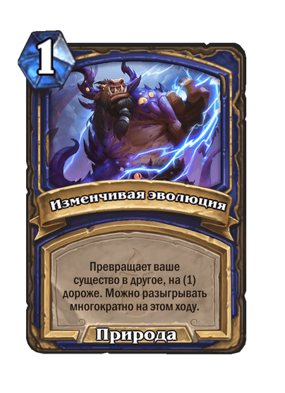 Карта Hearthstone «Изменчивая эволюция»