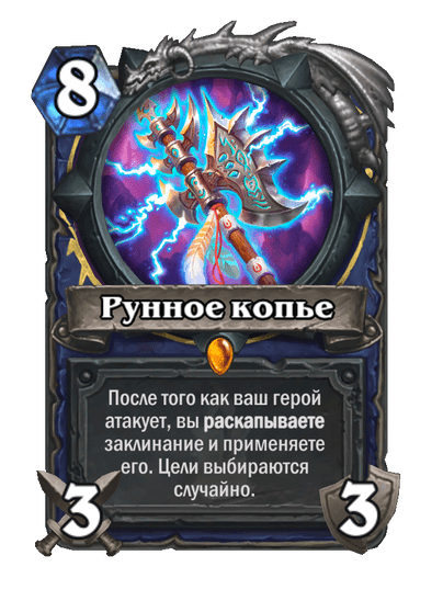 Карта Hearthstone «Рунное копье»