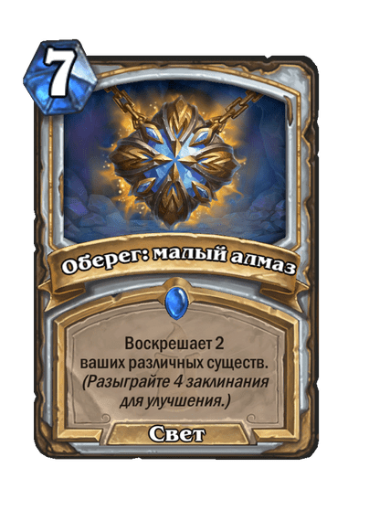 Карта Hearthstone «Оберег: малый алмаз»