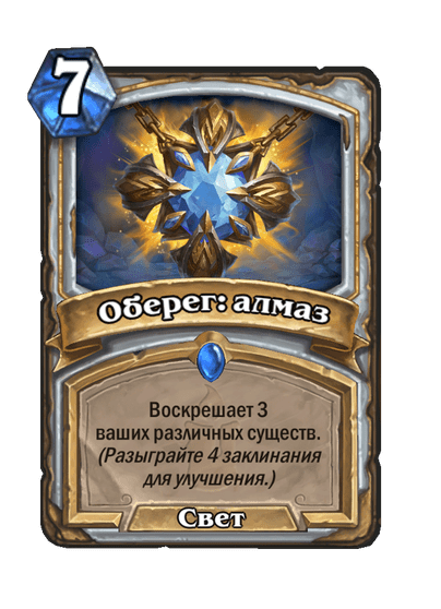 Карта Hearthstone «Оберег: алмаз»