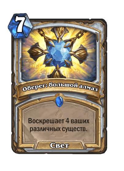 Карта Hearthstone «Оберег: большой алмаз»