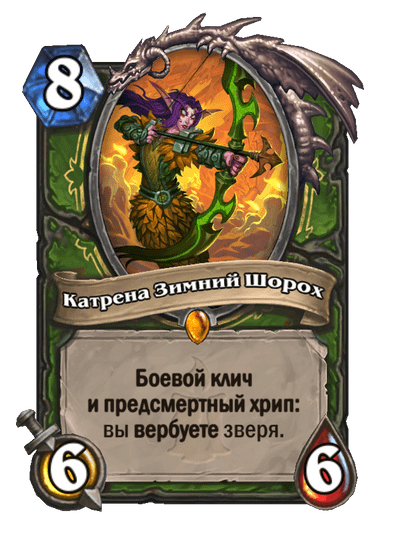 Карта Hearthstone «Катрена Зимний Шорох»
