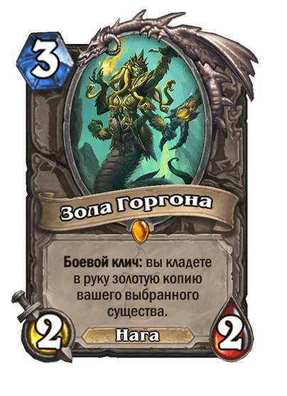 Карта Hearthstone «Зола Горгона»