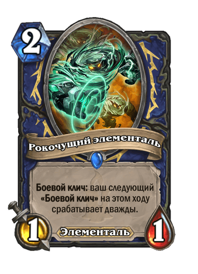 Карта Hearthstone «Рокочущий элементаль»
