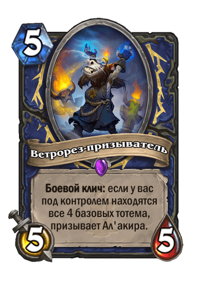 Карта Hearthstone «Ветрорез-призыватель»