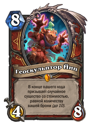 Карта Hearthstone «Геоскульптор Йип»