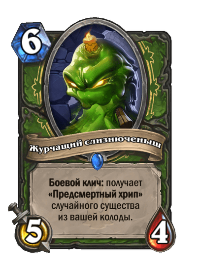 Карта Hearthstone «Журчащий слизнюченыш»