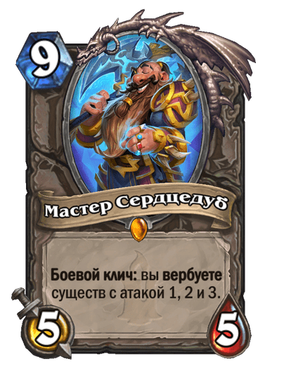 Карта Hearthstone «Мастер Сердцедуб»