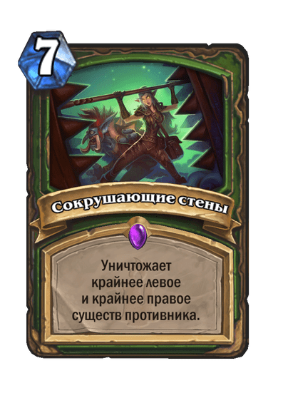 Карта Hearthstone «Сокрушающие стены»