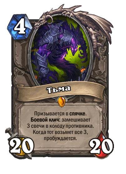 Карта Hearthstone «Тьма»
