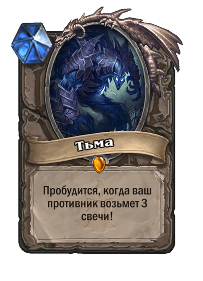 Карта Hearthstone «Тьма»