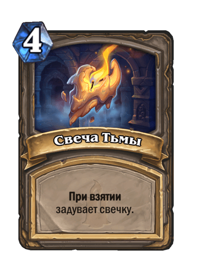 Карта Hearthstone «Свеча Тьмы»