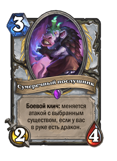 Карта Hearthstone «Сумеречный послушник»