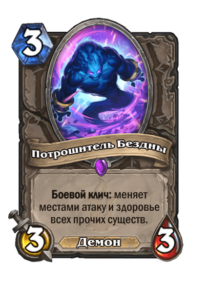 Карта Hearthstone «Потрошитель Бездны»