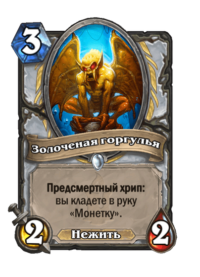 Карта Hearthstone «Золоченая горгулья»