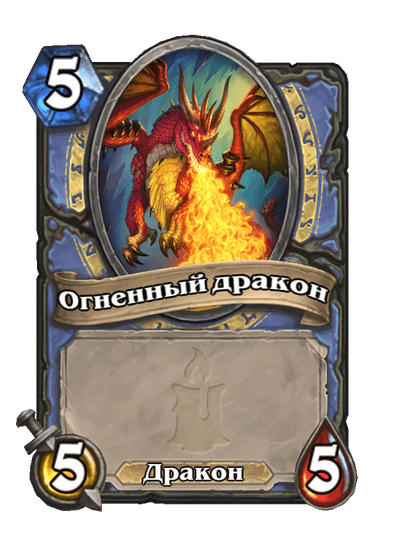 Карта Hearthstone «Огненный дракон»