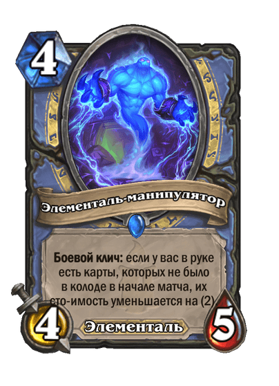 Карта Hearthstone «Элементаль-манипулятор»