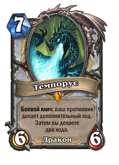 Карта Hearthstone «Темпорус»