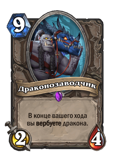 Карта Hearthstone «Драконозаводчик»