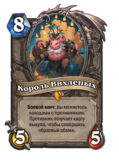 Карта Hearthstone «Король Вихлепых»