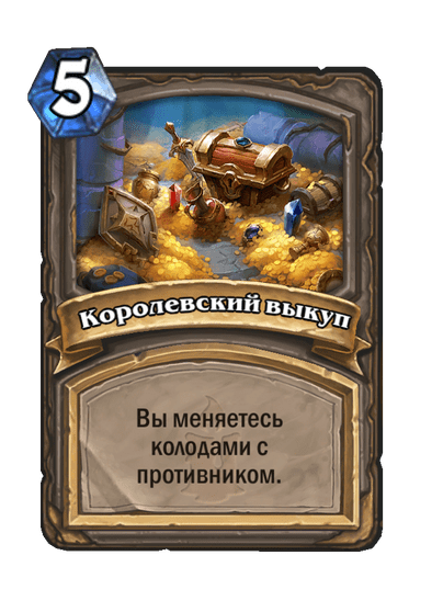 Карта Hearthstone «Королевский выкуп»