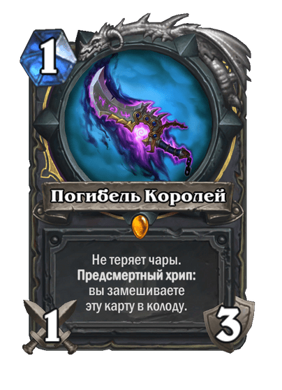 Карта Hearthstone «Погибель Королей»