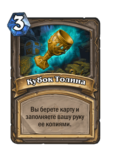 Карта Hearthstone «Кубок Толина»