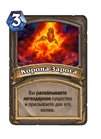 Карта Hearthstone «Корона Зарога»