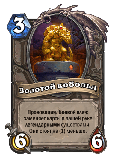 Карта Hearthstone «Золотой кобольд»