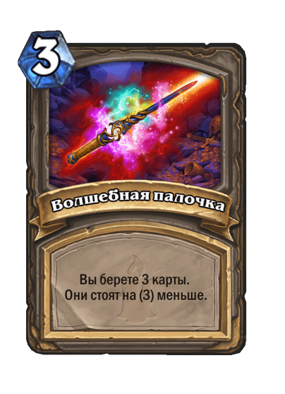 Карта Hearthstone «Волшебная палочка»