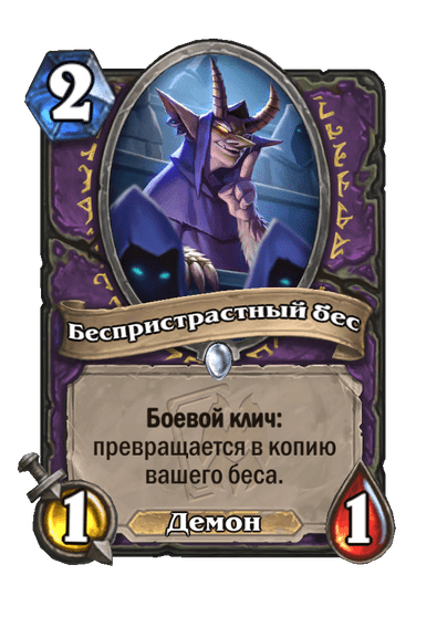 Карта Hearthstone «Беспристрастный бес»