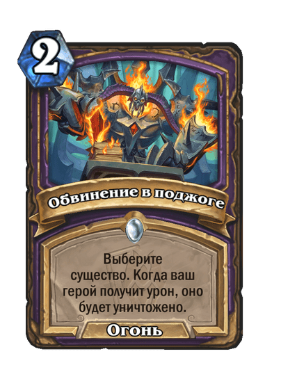 Карта Hearthstone «Обвинение в поджоге»
